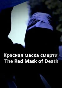 Постер Красная маска смерти (The Red Mask of Death)