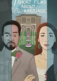 Постер Семь коротких фильмов про наш брак (Seven Short Films About (Our) Marriage)