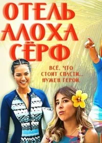 Постер Отель Алоха Сёрф (Aloha Surf Hotel)