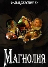 Постер Магнолия (Magnolia)