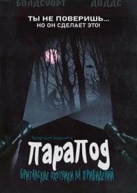 Постер ПараПод :Британские охотники на привидений (The ParaPod: A Very British Ghost Hunt)