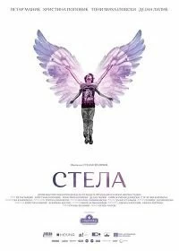 Постер Стела (Stela)