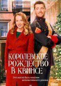 Постер Королевское рождество в Квинсе (A Royal Queens Christmas)