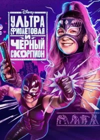 Сериал Ультрафиолетовая и Черный Скорпион — постер