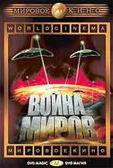 Постер Война миров (The War of the Worlds)