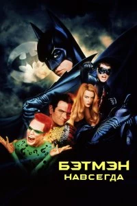 Постер Бэтмен навсегда (Batman Forever)