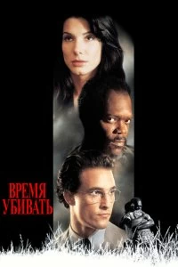 Постер Время убивать (A Time to Kill)