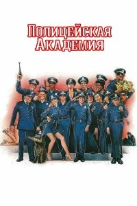 Постер Полицейская академия (Police Academy)