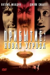 Постер Прибытие: Новая угроза (The Second Arrival)