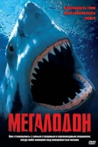 Постер Мегалодон (Megalodon)