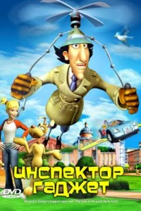 Постер Инспектор Гаджет (Inspector Gadget's Biggest Caper Ever)