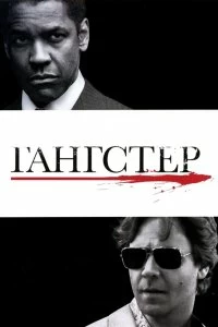 Постер Гангстер (American Gangster)