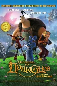 Постер Охотники на драконов (Chasseurs de dragons)