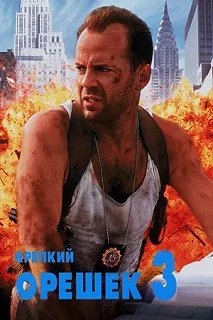 Постер Крепкий орешек 3: Возмездие (Die Hard: With a Vengeance)