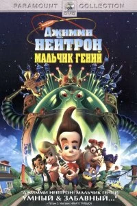 Постер Джимми Нейтрон: Мальчик-гений (Jimmy Neutron: Boy Genius)