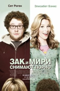 Постер Зак и Мири снимают порно (Zack and Miri Make a Porno)