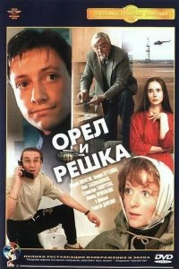 Постер Орел и решка 