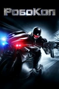 Постер Робокоп (RoboCop)