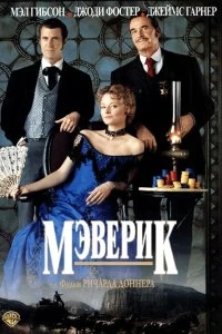 Постер Мэверик (Maverick)