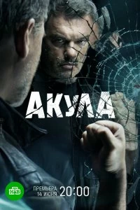 Сериал Акула — постер