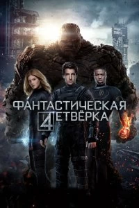 Постер Фантастическая четвёрка (Fantastic Four)