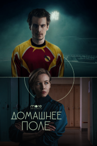 Сериал Домашнее поле — постер