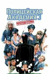 Постер Полицейская академия 3: Переподготовка (Police Academy 3: Back in Training)