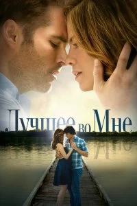 Постер Лучшее во мне (The Best of Me)