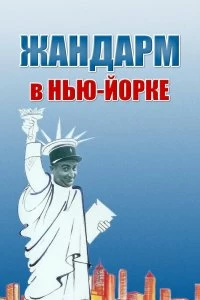 Постер Жандарм в Нью-Йорке (Le gendarme à New York)