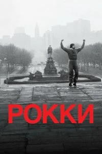 Постер Рокки (Rocky)