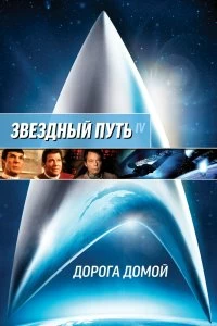 Постер Звездный путь 4: Дорога домой (Star Trek IV: The Voyage Home)