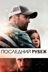 Постер Последний рубеж (Homefront)