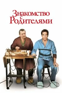 Постер Знакомство с родителями (Meet the Parents)