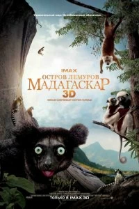 Постер Остров лемуров: Мадагаскар (Island of Lemurs: Madagascar)