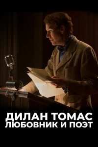 Постер Дилан Томас. Любовник и поэт (Last Call)