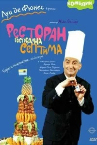 Постер Ресторан господина Септима (Le grand restaurant)