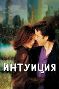 Постер Интуиция (Serendipity)