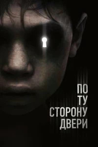 Постер По ту сторону двери (The Other Side of the Door)