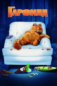 Постер Гарфилд (Garfield)