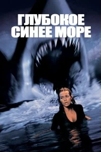 Постер Глубокое синее море (Deep Blue Sea)