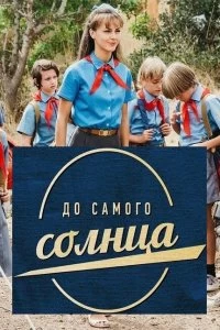 Сериал До самого солнца — постер