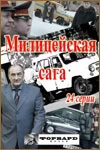 Сериал Ментовская сага — постер