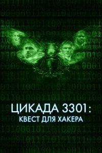 Постер Цикада 3301: Квест для хакера (Dark Web: Cicada 3301)