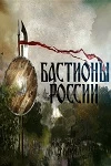 Сериал Бастионы России — постер