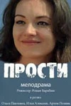 Сериал Прости — постер