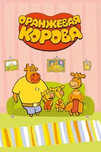 Сериал Оранжевая корова — постер