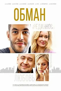 Сериал Обман — постер