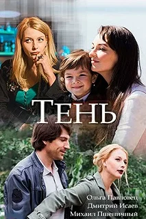 Сериал Тень — постер