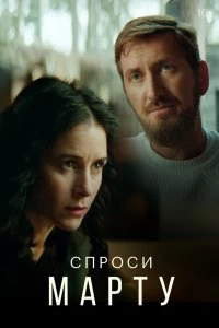 Сериал Спроси Марту — постер