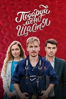 Сериал Подари мне счастье — постер